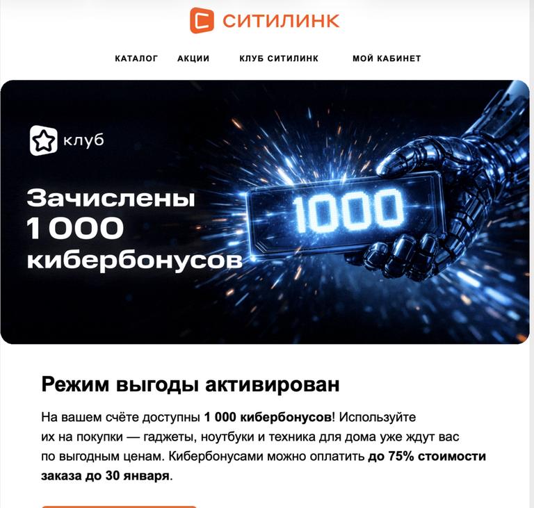 Рассылка бонусов Ситилинк (списание до 75%, тем кому пришла рассылка на почту)