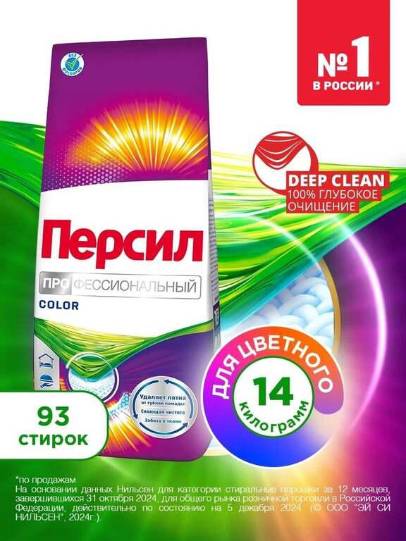 Стиральный порошок Персил Профессионал, 14 кг, для цветного белья, 93 стирки