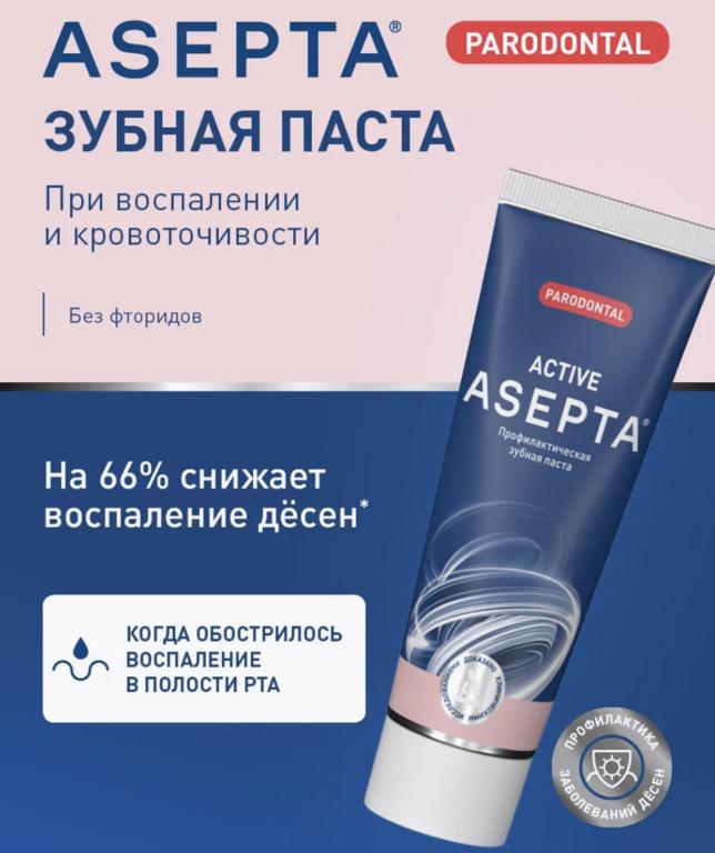 Зубная паста от кровоточивости десен ASEPTA Active, 75 мл (с ВБ кошельком)