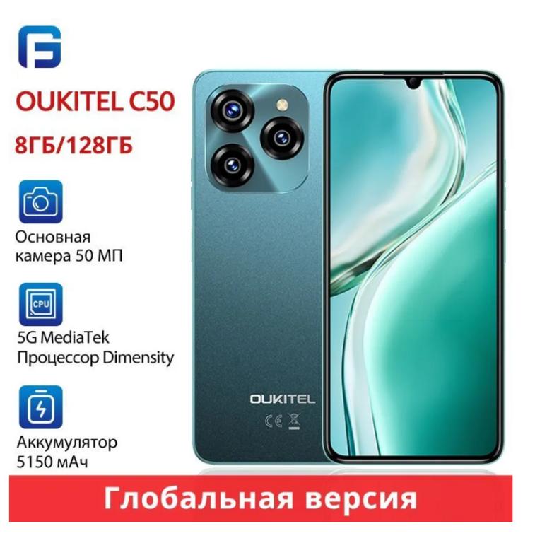 Смартфон OUKITEL C50 5G, Global, 8/128 ГБ, зеленый (с озон картой, из-за рубежа)
