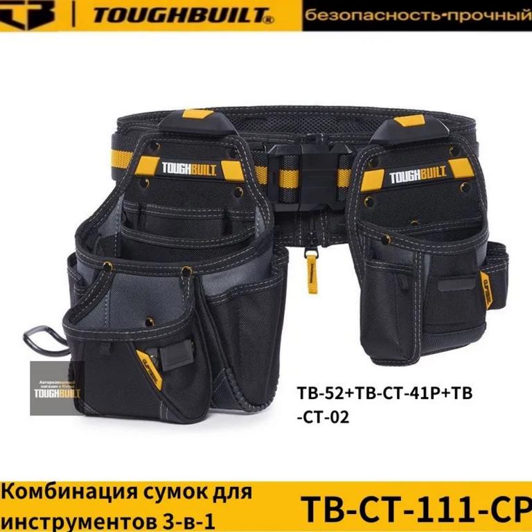 TOUGHBUILT 3 в 1 CLIPTECH набор сумок (из-за рубежа, по карте озон)