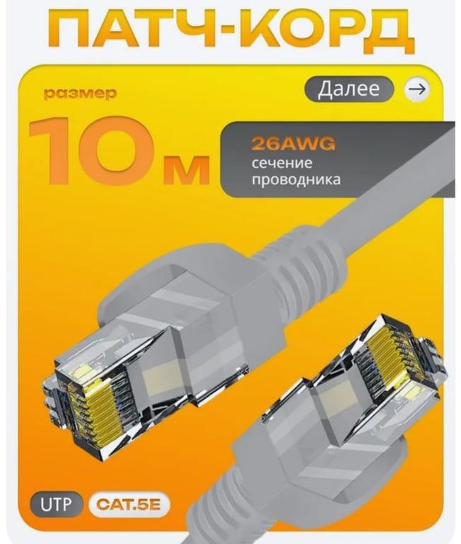 Патч-корд кабель 10 м (с картой OZON)