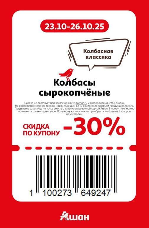 Купоны для Ашана с 23 по 26 октября