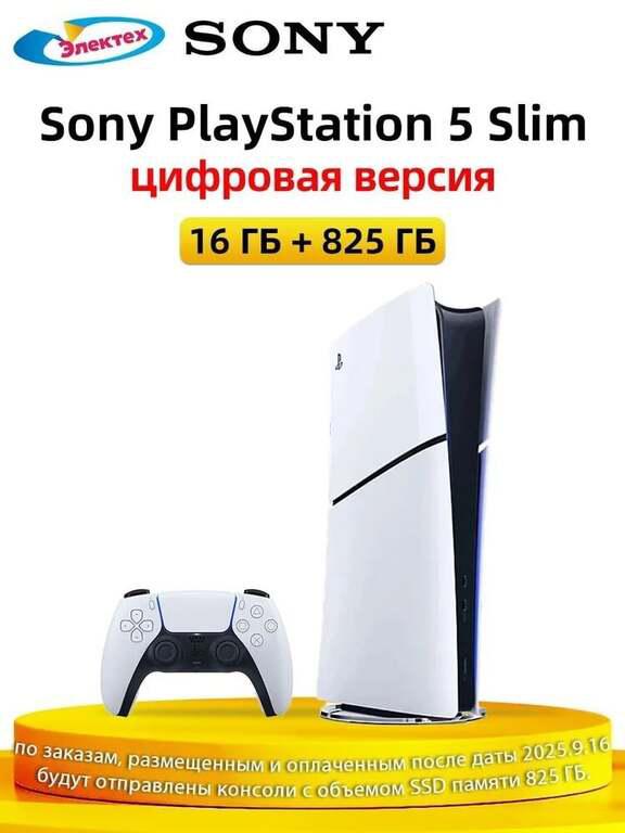 Игровая приставка Sony PlayStation 5 Slim 16 ГБ 825 ГБ (цифровая версия)  (с картой Ozon, пошлина ~3130₽
