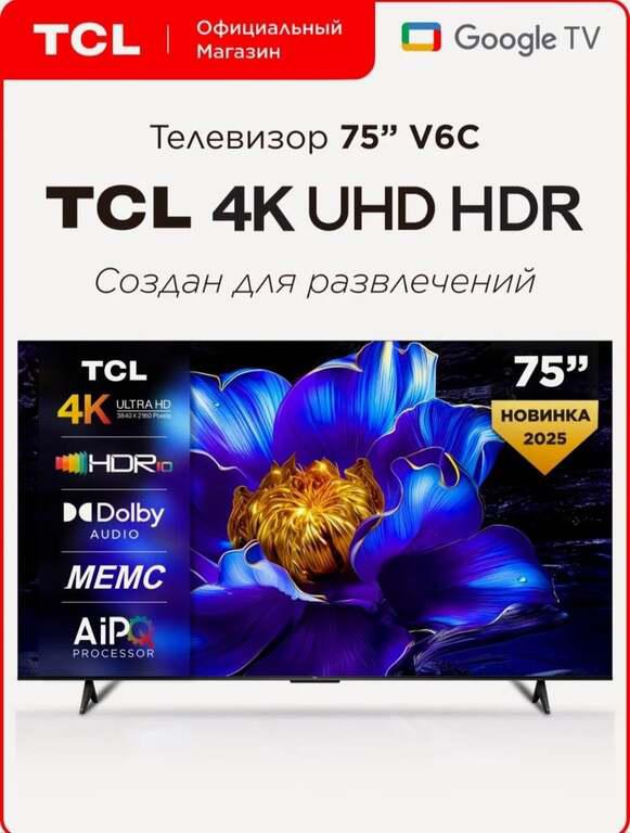 Телевизор TCL 75" T6C QLED 4K HDR Google TV, Смарт ТВ, (цена может отличаться, в зависимости от аккаунта)