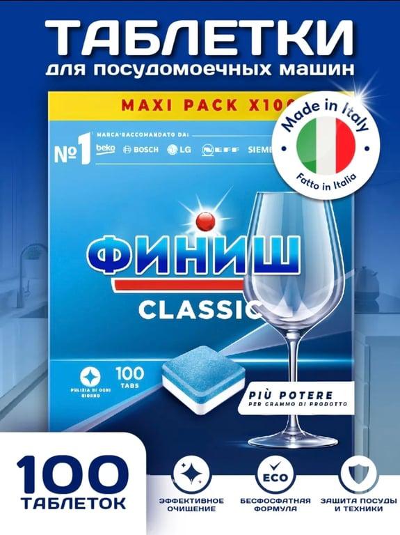 Таблетки для посудомоечной машины Finish Classic, 100 (с WB кошельком)
