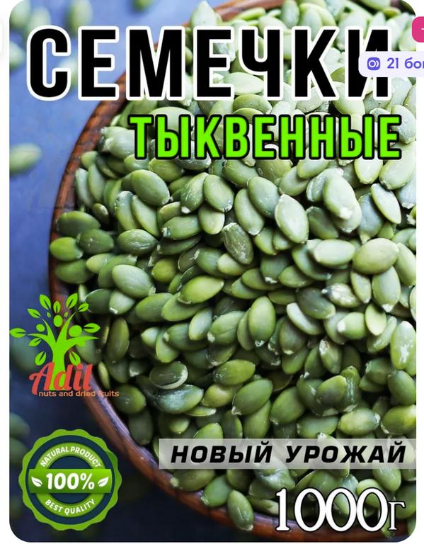 Семечки тыквенные сырые, очищенные, 1000г (300₽ с бонусами продавца и ozon картой)