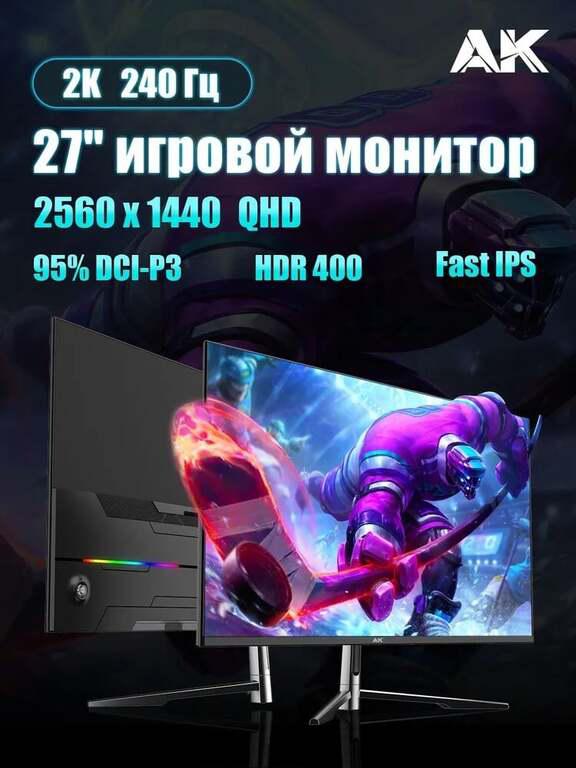 Монитор AK 27" 2К 240HZ матрица FastIPS (с озон картой, из-за рубежа)
