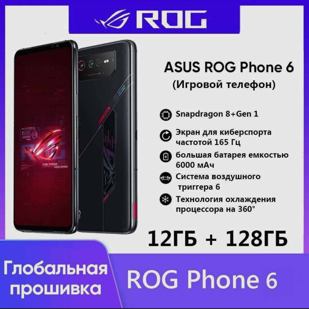 Телефон Asus Rog 6 Купить