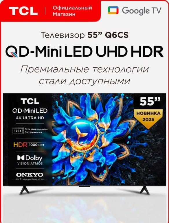 Телевизор TCL Q6CS 55" QD-Mini LED 4K HDR Google TV, Смарт ТВ