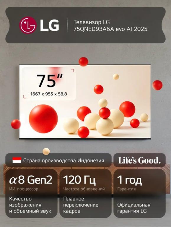 Телевизор LG 75QNED93A6A, QNED, ИИ процессор 8 Gen2 (с макс. кошельком и клубом)
