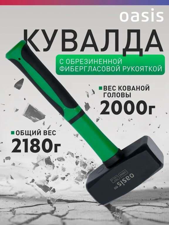 Кувалда с обрезиненной фибергласовой рукояткой Oasis Eco 2000 г (с Ozon картой)