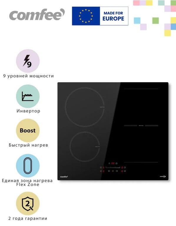 Индукционная варочная панель Comfee CIH611, инвертор, Flex Zone, Boost (с подпиской и макс. WB кошельком)