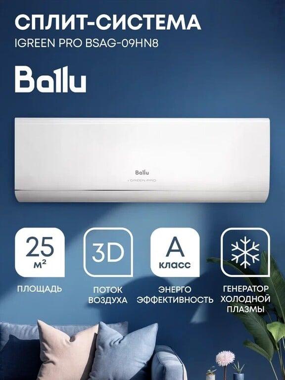 Сплит система Ballu iGreen Pro BSAG 09HN8 комплект
