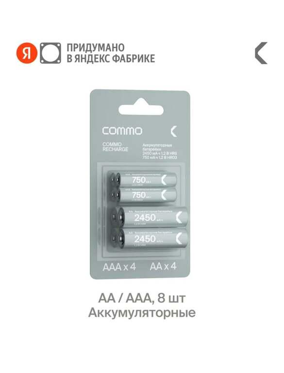 Батарейки аккумуляторные Commo Recharge AA, AAA 8 шт (с WB кошельком) + 150₽ за отзыв