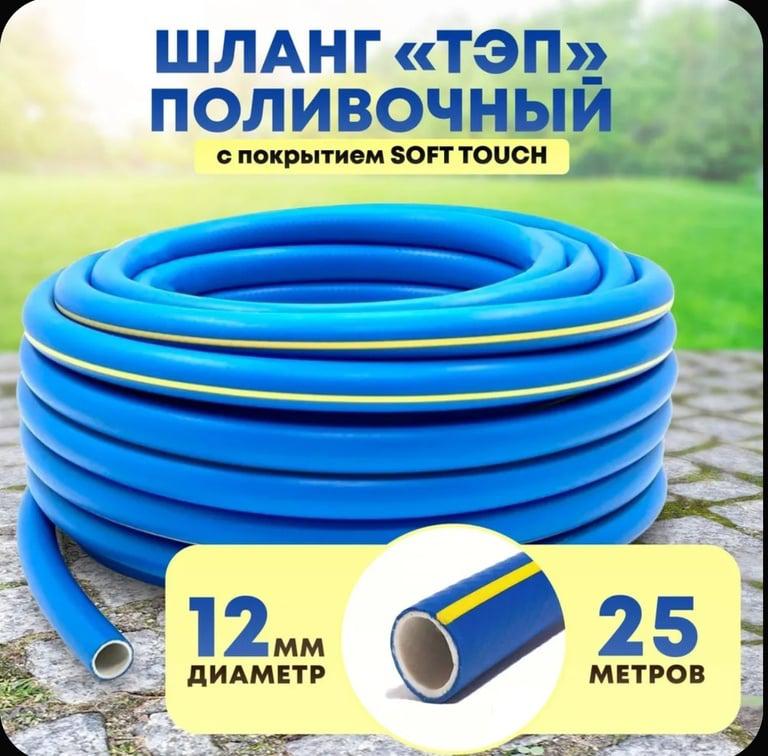 шланг 1/2 и 3/4 AQUA FORCE" ТЭП с покрытием SOFT TOUCH армированный 25м