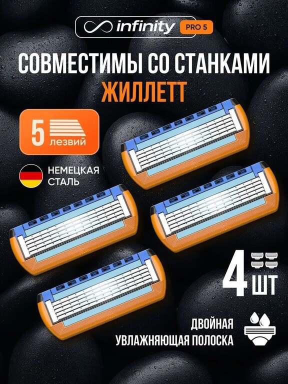 Кассеты для бритья мужские Infinity, совместимы с Gillette Fusion5 (с Ozon картой)