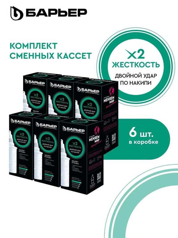 Комплект кассет для фильтров-кувшинов БАРЬЕР Жесткость х2, 6 штук (с картой Пэй)