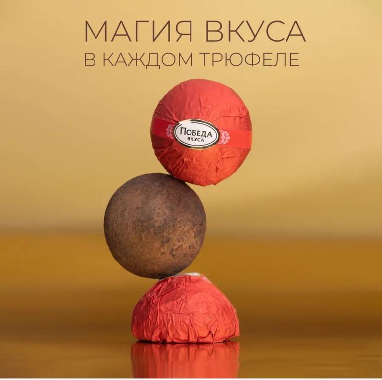 Трюфели Победа Вкуса классические с марципаном, 155 г (с ВБ кошельком)