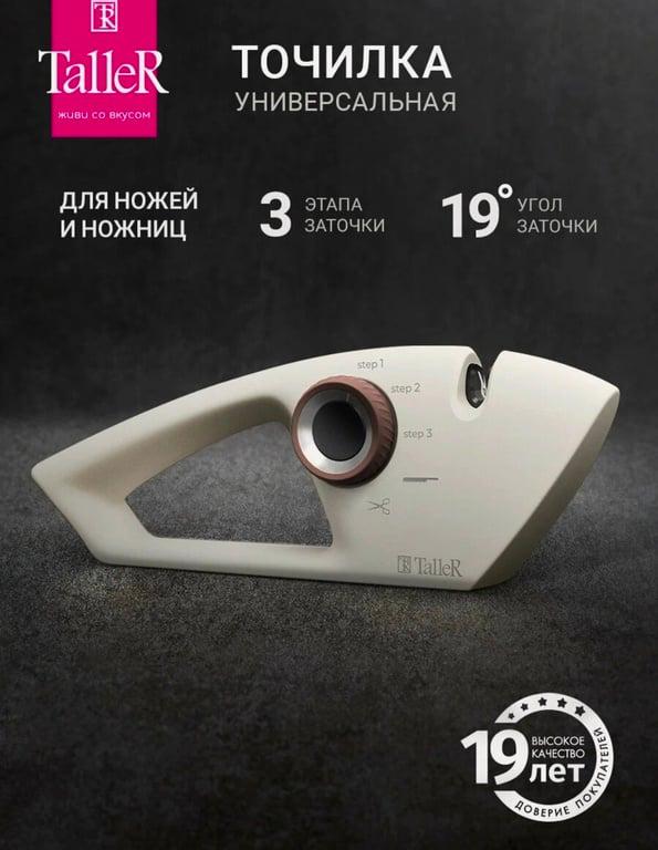 Точилка для ножей и ножниц TalleR TR-62511 Хюгге, 3-х ступенчатая заточка