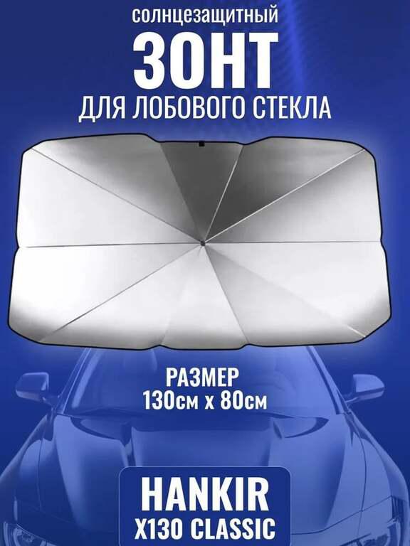 Солнцезащитный зонт для лобового стекла (с Озон-картой)