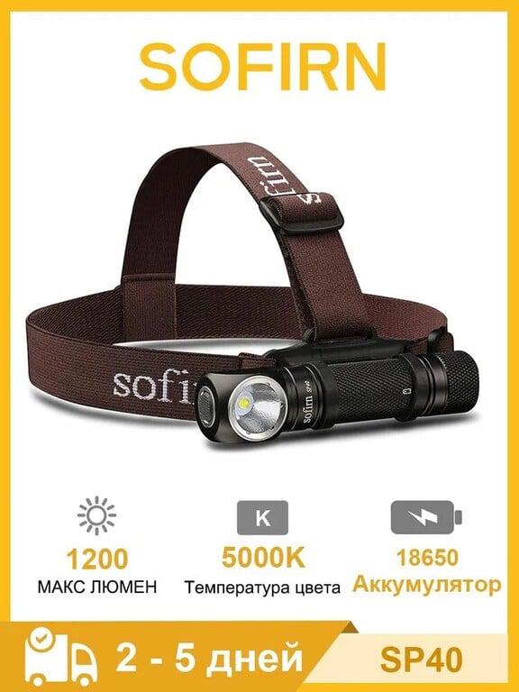 Налобный фонарь Sofirn (с картой OZON, из-за рубежа)