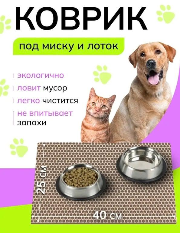 Коврик под миску кошки и собаки эва 25х40 см