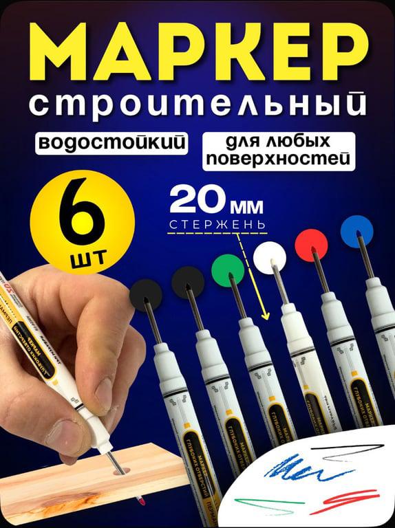Маркер строительный тонкий с длинным наконечником 6 шт (с картой OZON)