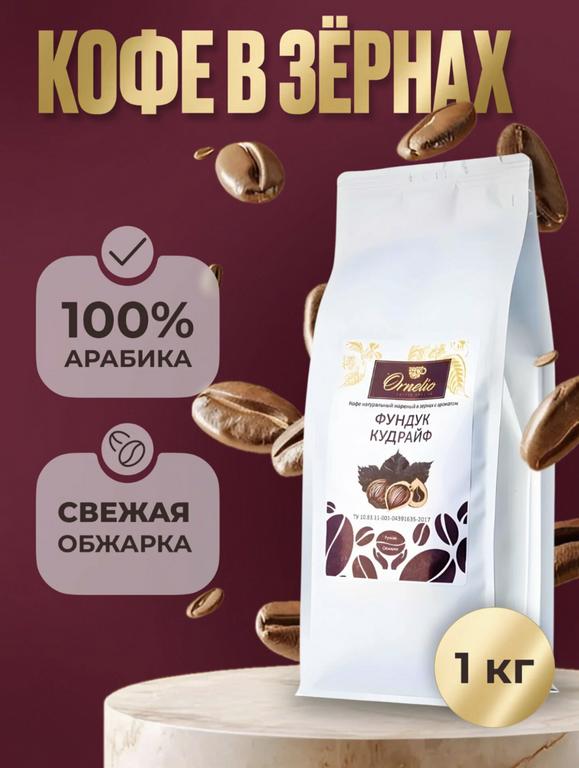 Кофе в зернах "Ornelio" Фундук Кудрайф, 1 кг, средняя обжарка (с картой Пэй)