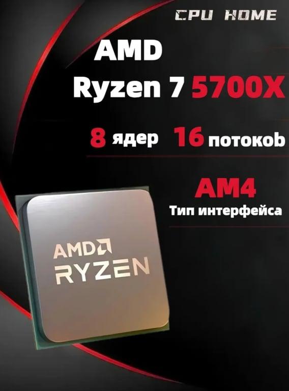 Процессор AMD RYZEN 7 5700X (с WB кошельком)