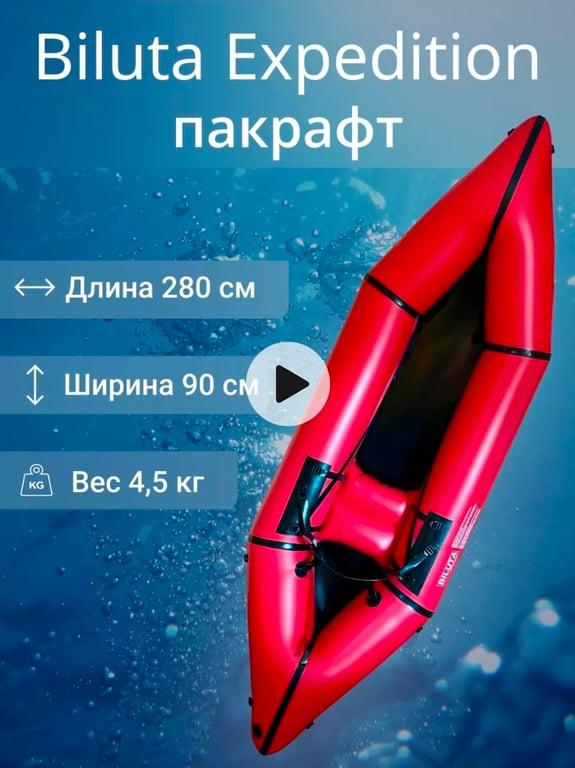 Пакрафт Biluta Expedition (с ВБ кошельком)