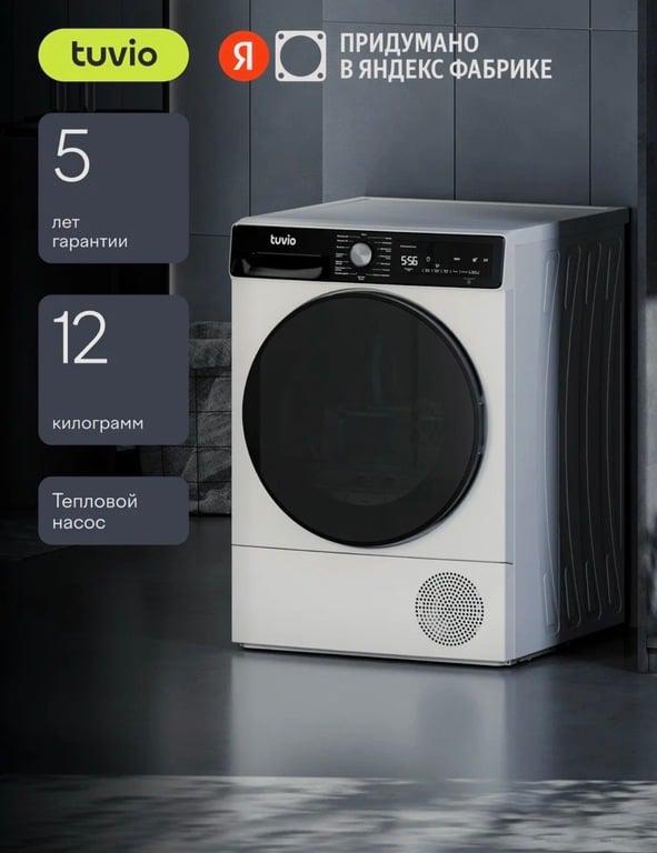 Сушильная машина с тепловым насосом Tuvio TFF28HW21 12 кг