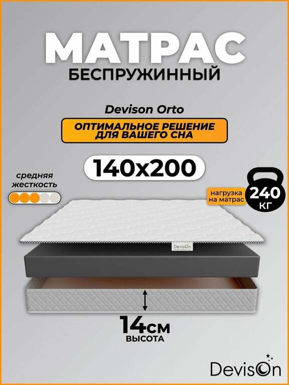 Матрас ортопедический беспружиннный Devison Orto высота 14 см 140х200