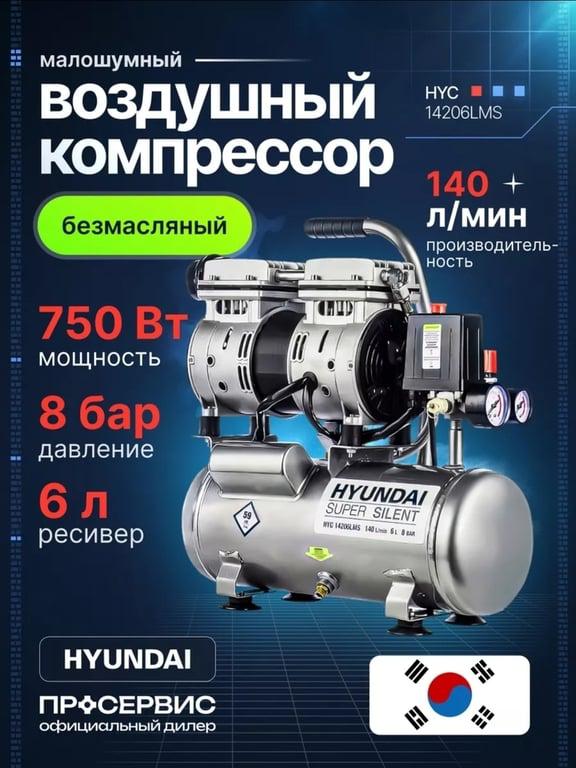 Компрессор безмасляный Hyundai НYC 14206LMS поршневой, бесшумный