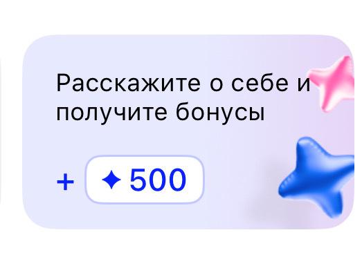 500 бонусов за заполнение информации