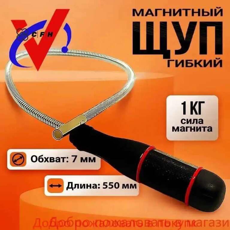 Гибкий магнитный щуп 55 см (из-за рубежа, с Ozon картой + 200 баллов за отзыв)
