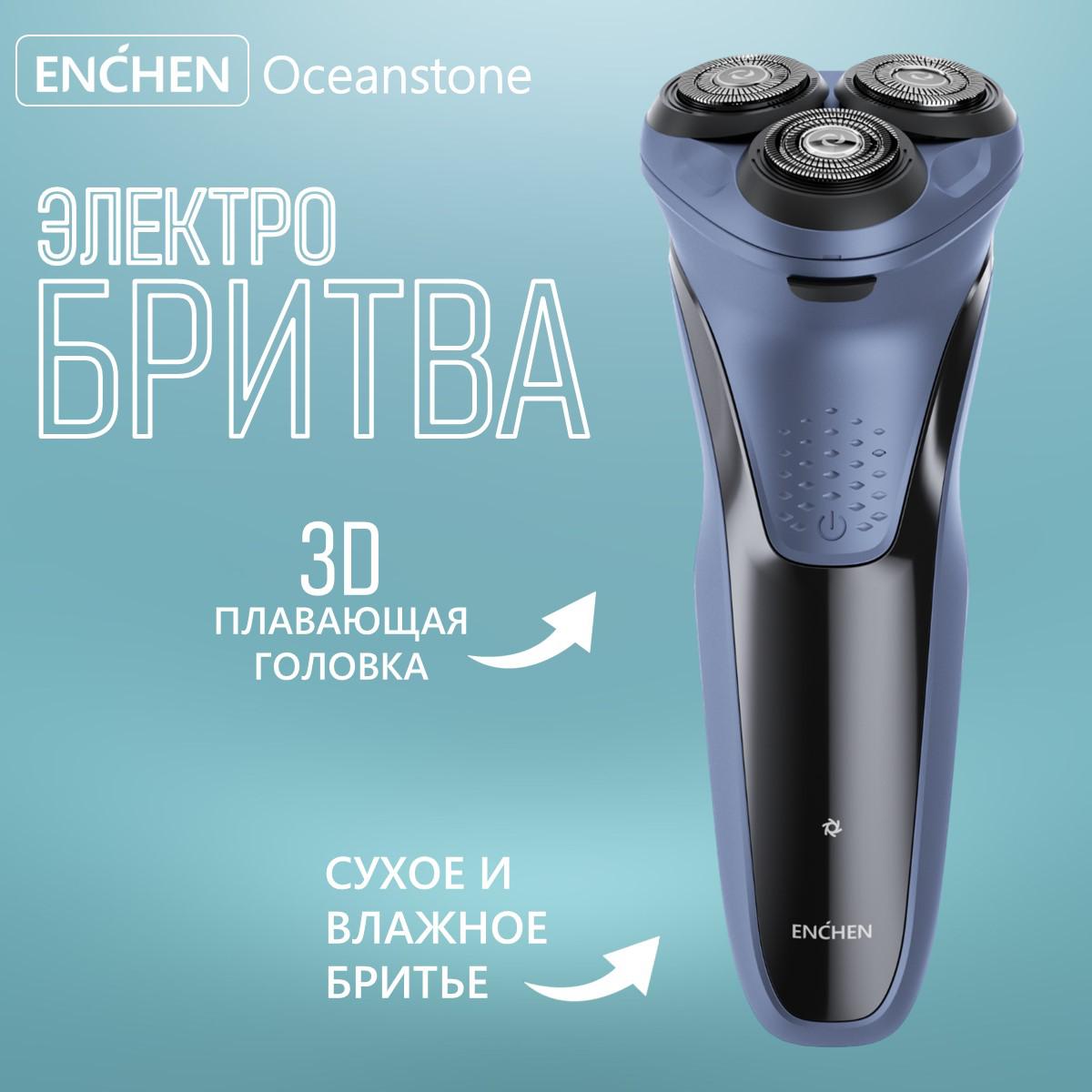 Электробритва Enchen Oceanstone, сухое и влажное бритье, зарядка Type C