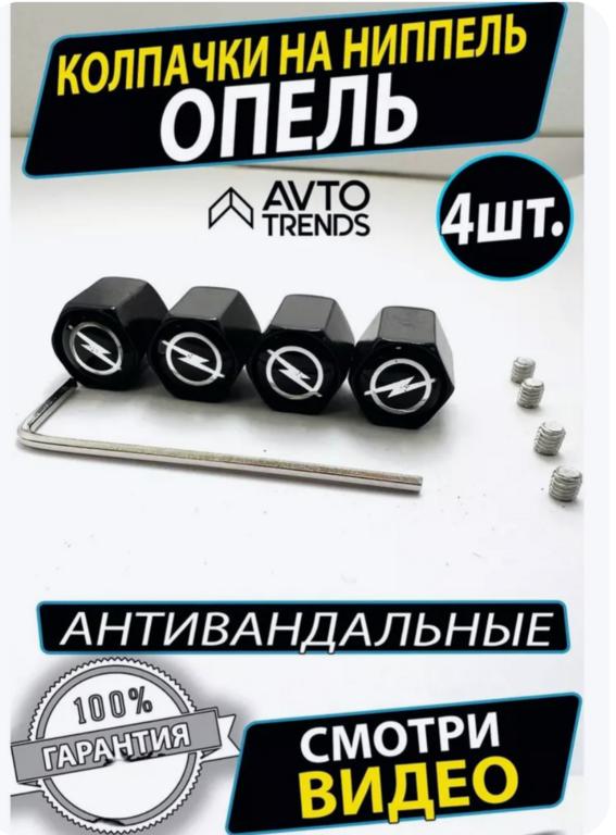 Колпачки на вентиль авто (с картой OZON) + 200 бонусов