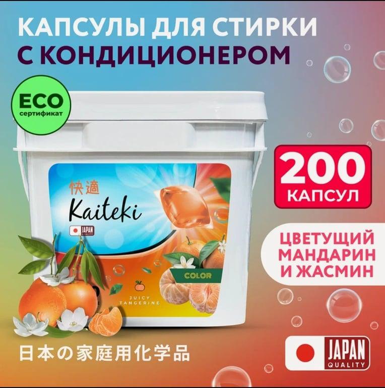 Капсулы для стирки Kaiteki 3в1 "Color", аромат Сочный Мандарин, 200 шт.