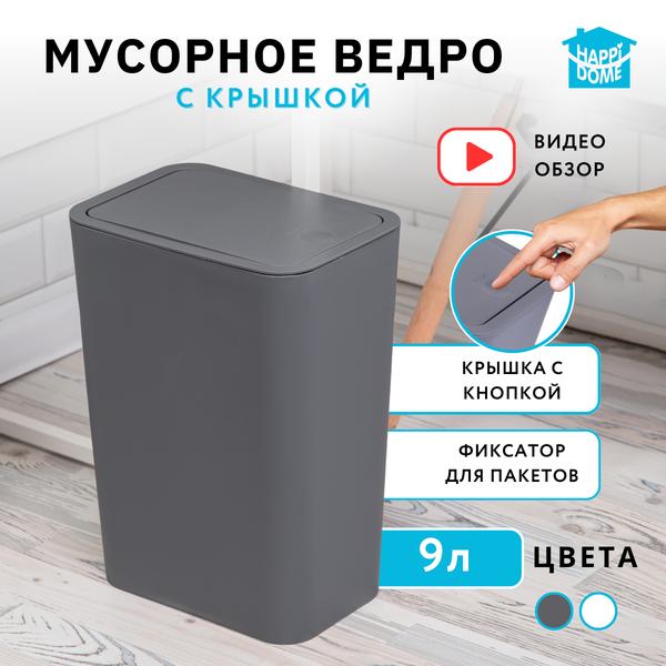 Мусорное ведро HAPPIDOME с крышкой 9л