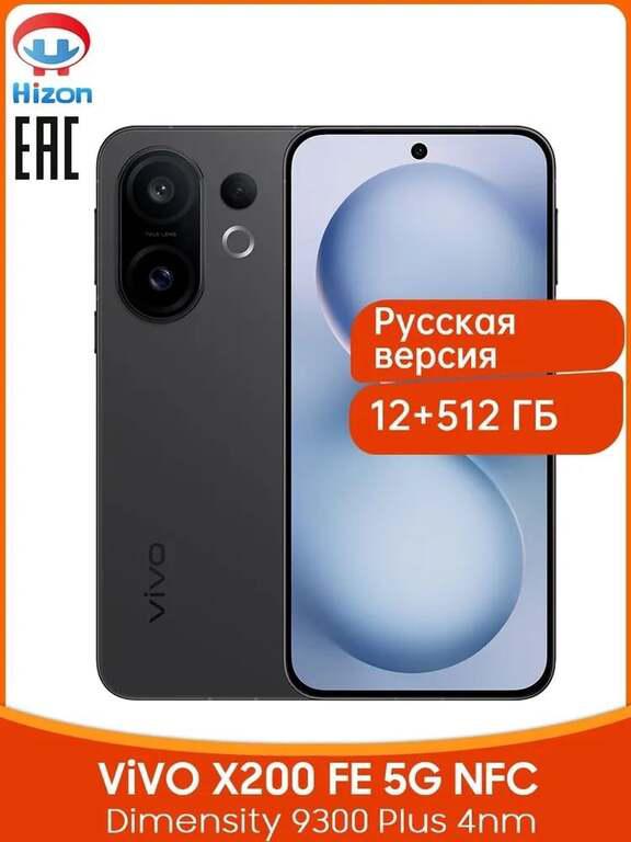 Смартфон Vivo X200 FE, 12/512 ГБ, EAC (с ozon-картой) + пошлина 4120₽