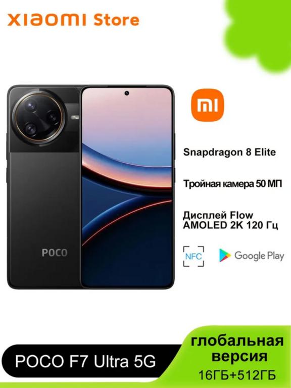Смартфон POCO F7 Ultra 5G 16/512 ГБ, глобальная версия, NFC (из-за рубежа)