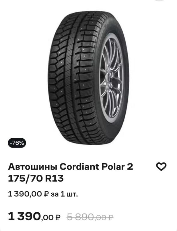 Шины зимние Cordiant polar 2 175/70/13