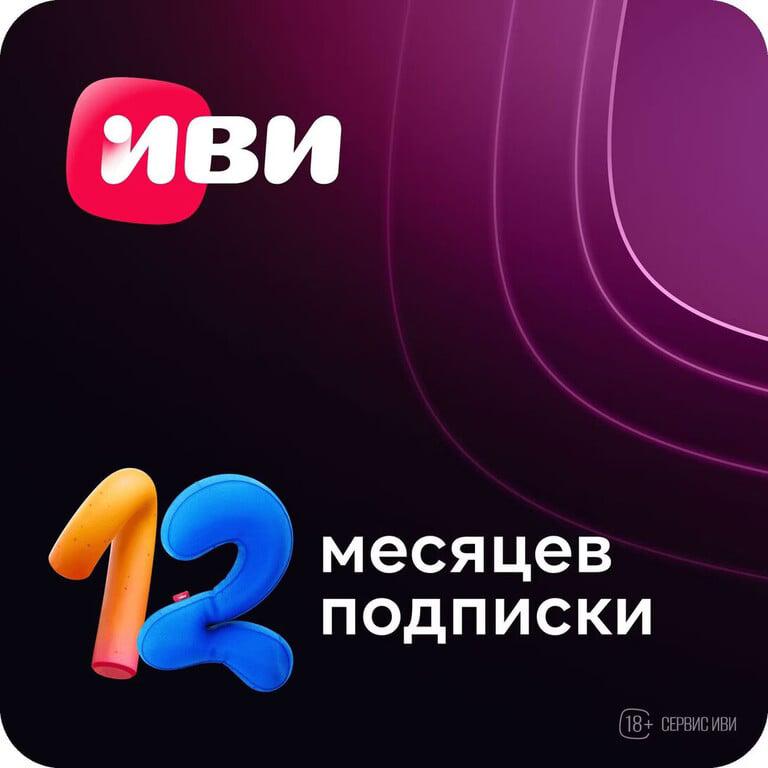 Подписка Иви на 12 месяцев