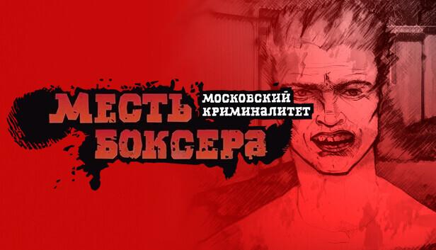 [PC] Месть боксёра: Московский криминалитет