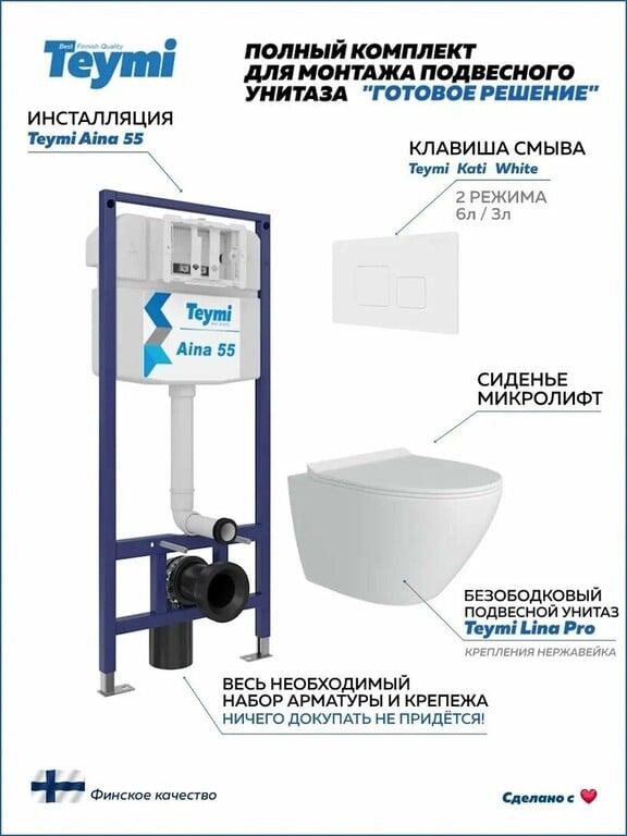 Инсталляция с унитазом комплект 5 в 1 Teymi унитаз подвесной безободковый Lina Pro кнопка белая F13873 (с картой Пэй)