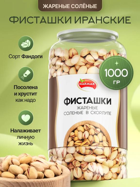 Фисташки жареные соленые Фандоги (NARMAK) 1 кг, с WB кошельком