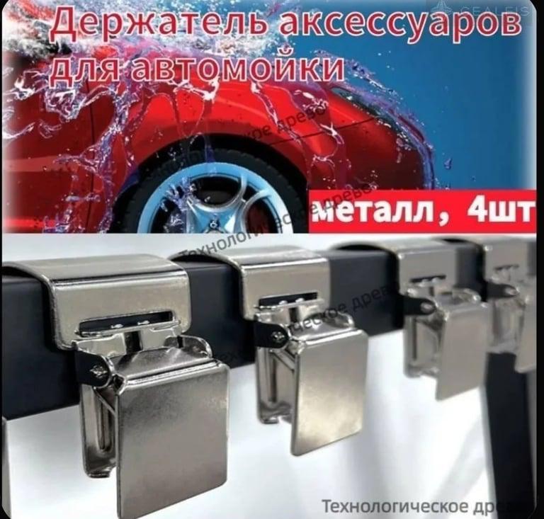 Эксклюзивные стальные зажимы для автомойки, компактные металлические аксессуары, набор 4 шт (из-за рубежа, с картой OZON)