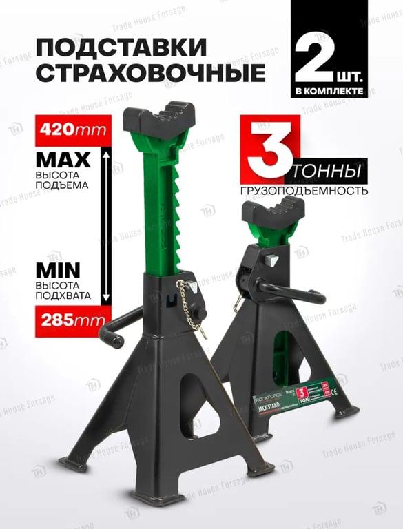 Страховочные опоры для автомобиля Rockforce 3т 285-420мм, 2 шт (с максимальным ВБ кошельком)