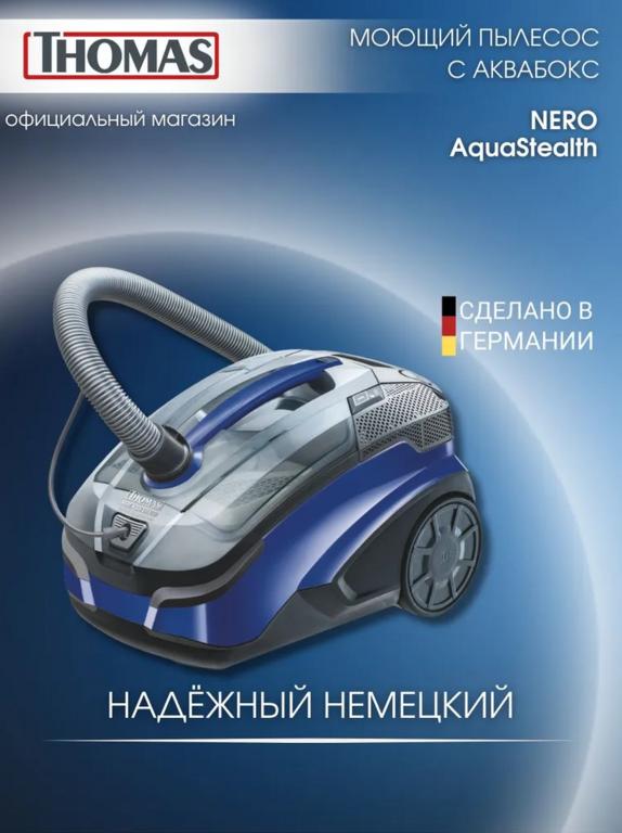 Моющий пылесос Thomas Nero AquaStealth (с картой OZON)